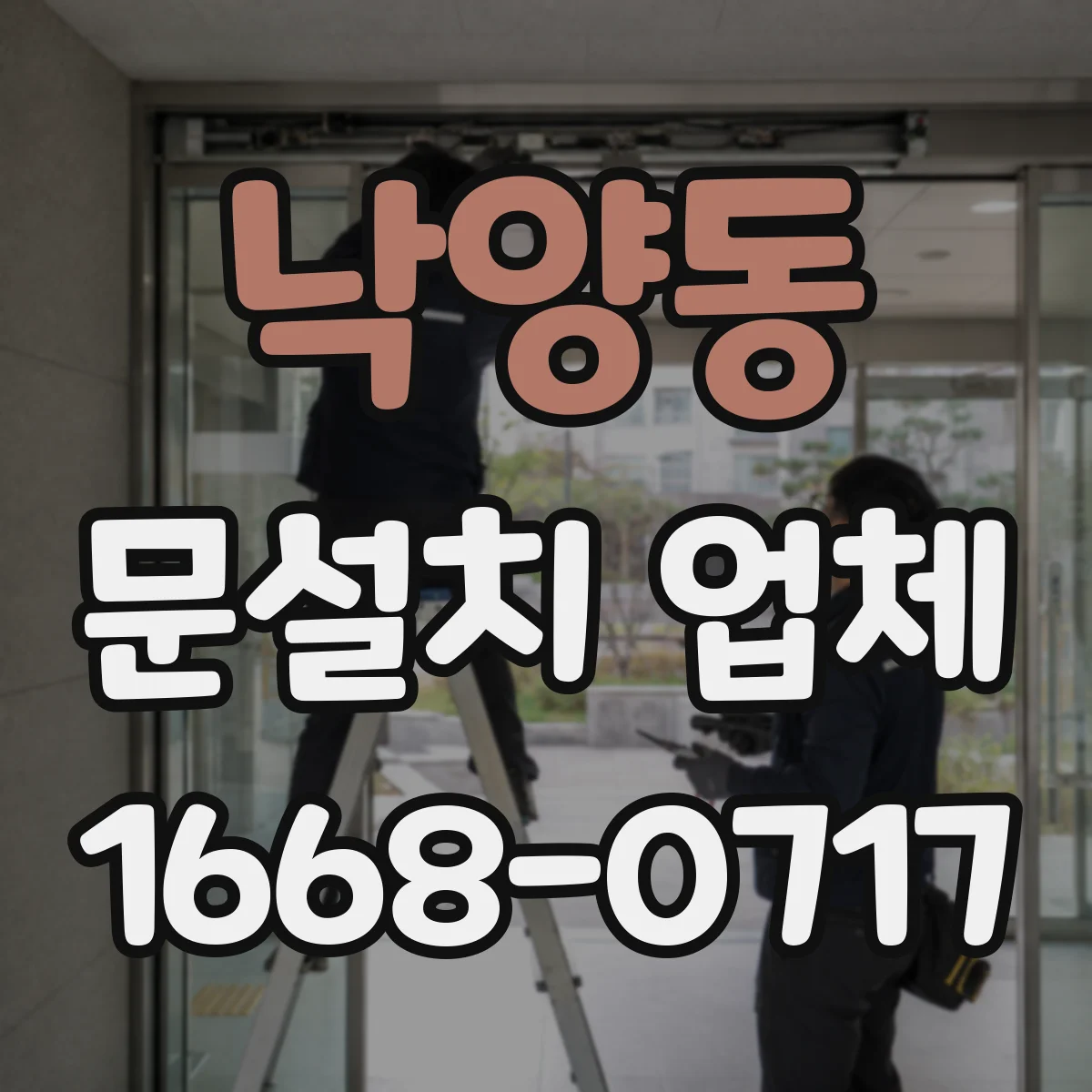 낙양동 문설치 업체
