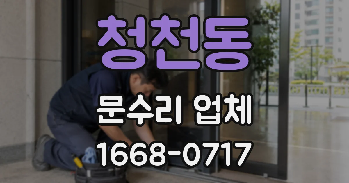 청천동 문수리 업체