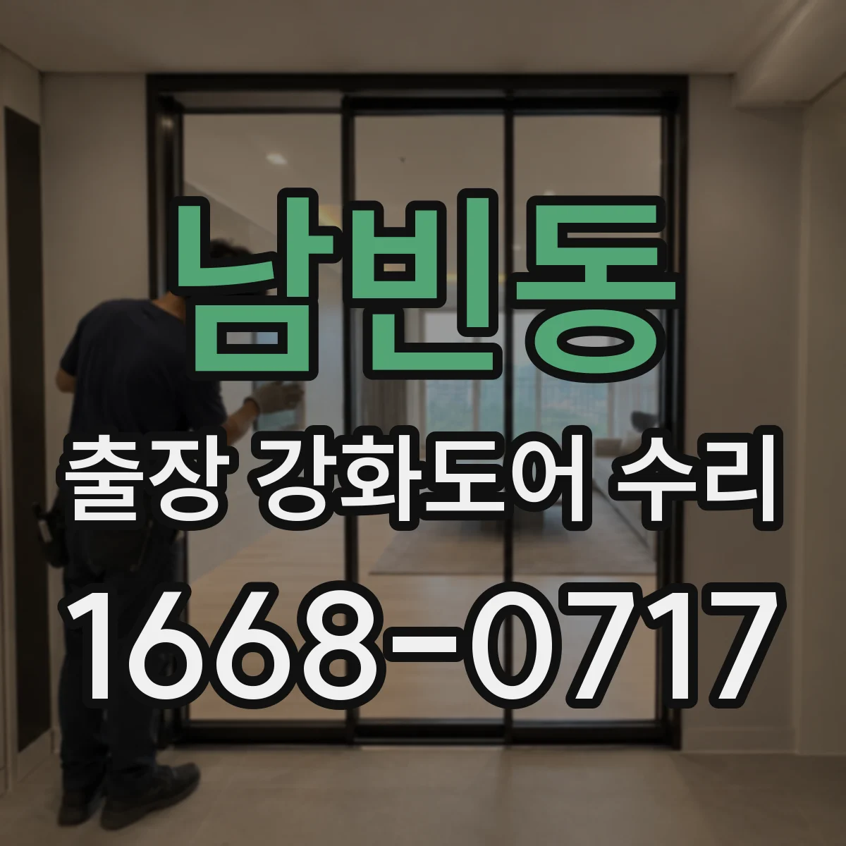 남빈동 출장 강화도어 수리