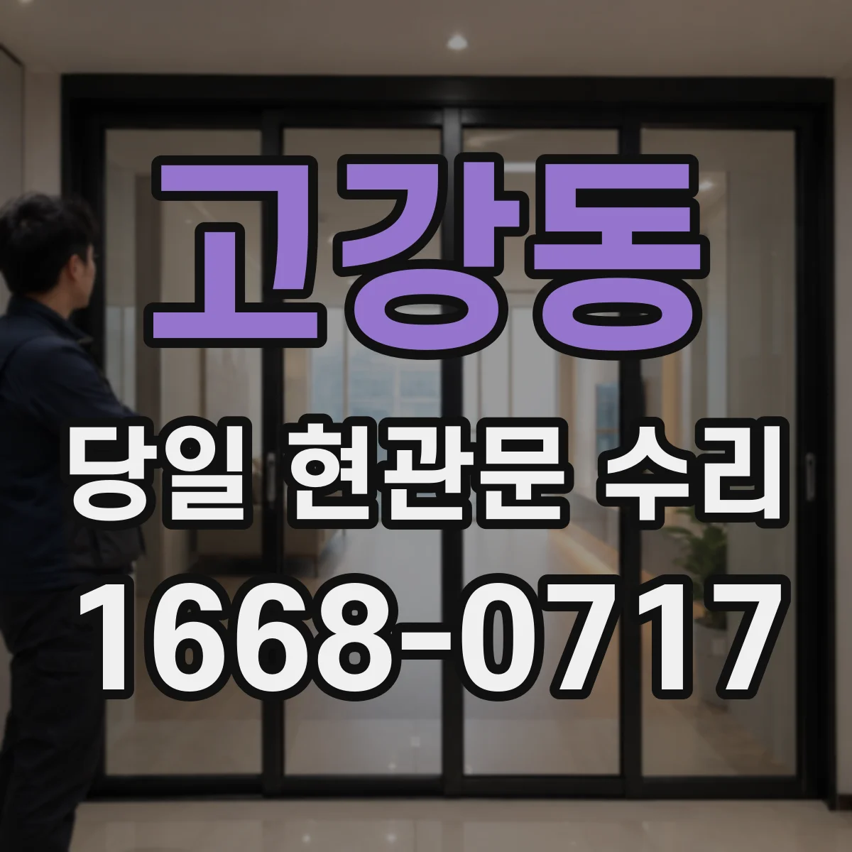 고강동 당일 현관문 수리