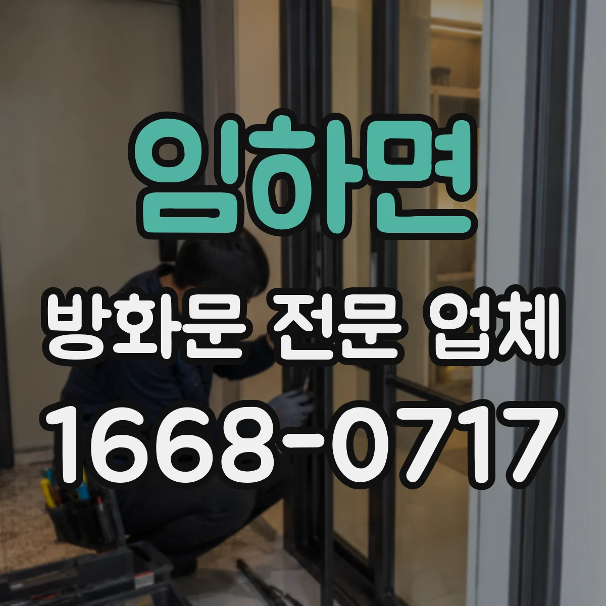 임하면 방화문 전문 업체