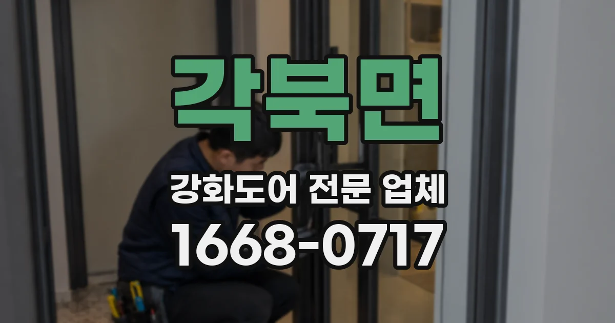 각북면 강화도어 전문 업체
