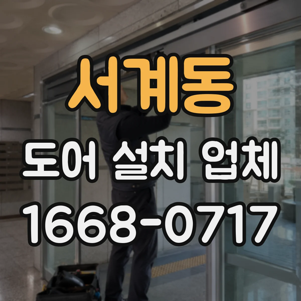 서계동 도어 설치 업체