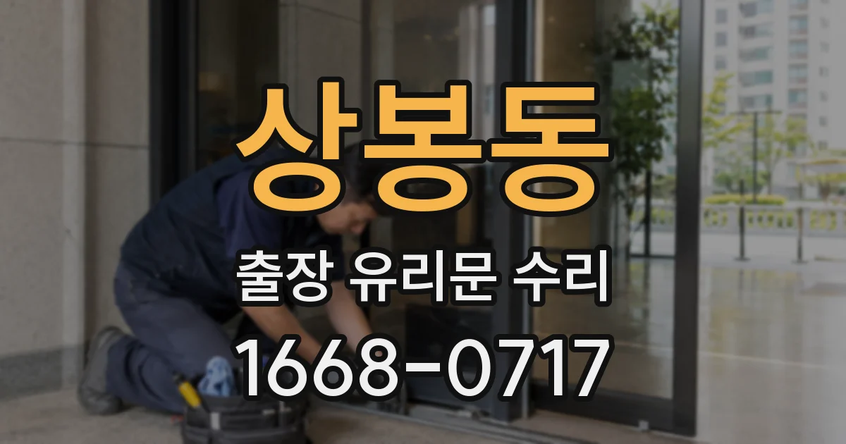 상봉동 출장 유리문 수리