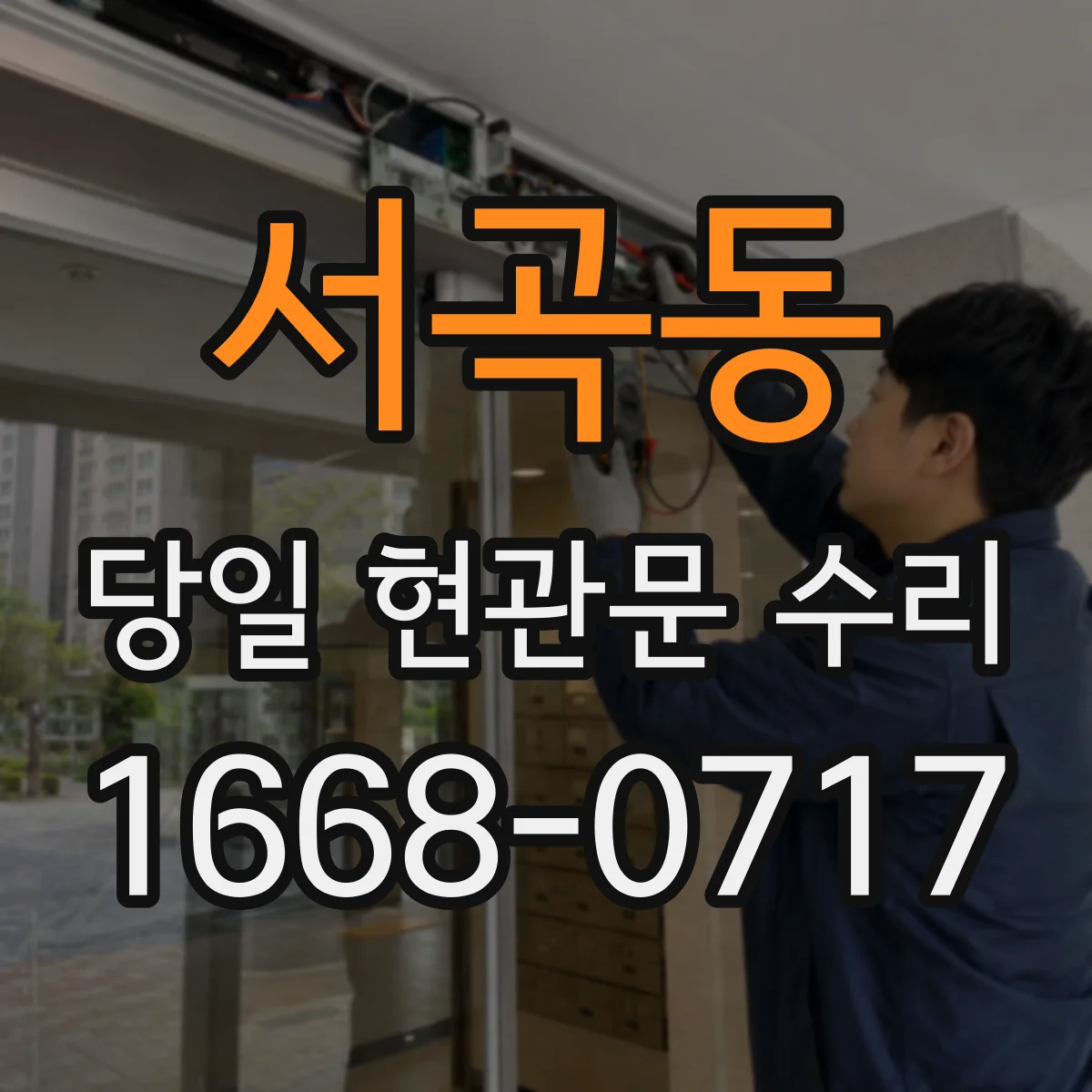 서곡동 당일 현관문 수리