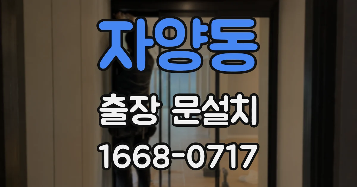 자양동 출장 문설치