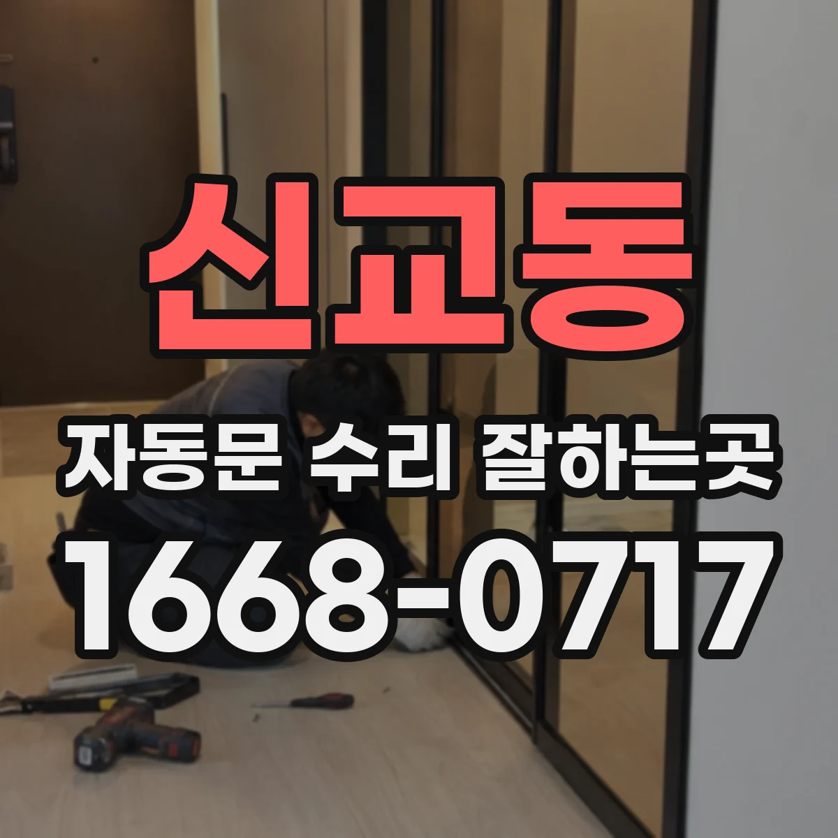 신교동 자동문 수리 잘하는곳 센서 오작동과 모터 이상, 증상으로 구분하는 법