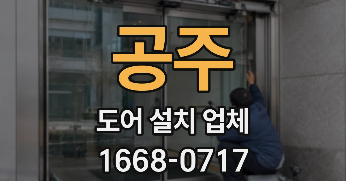 공주 도어 설치 업체