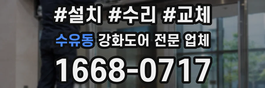 수유동 강화도어 전문 업체