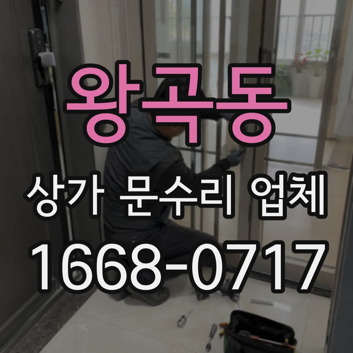 왕곡동 상가 문수리 업체