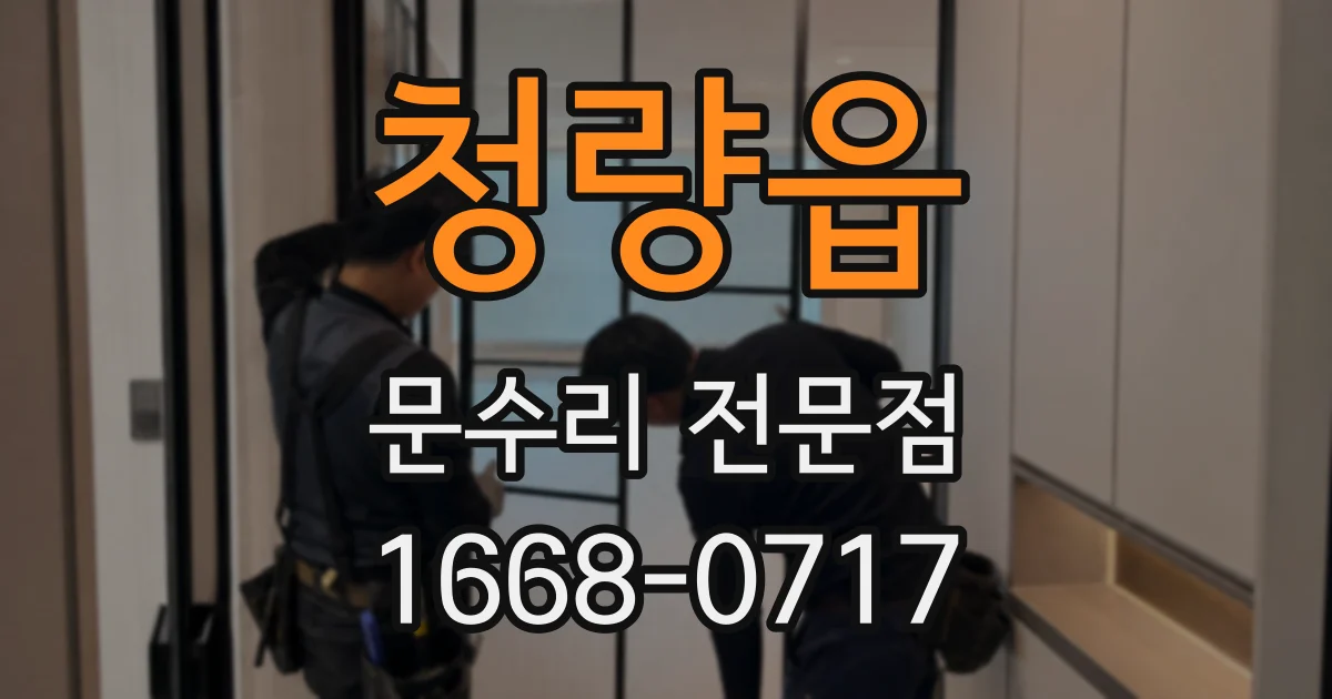 청량읍 문수리 전문점