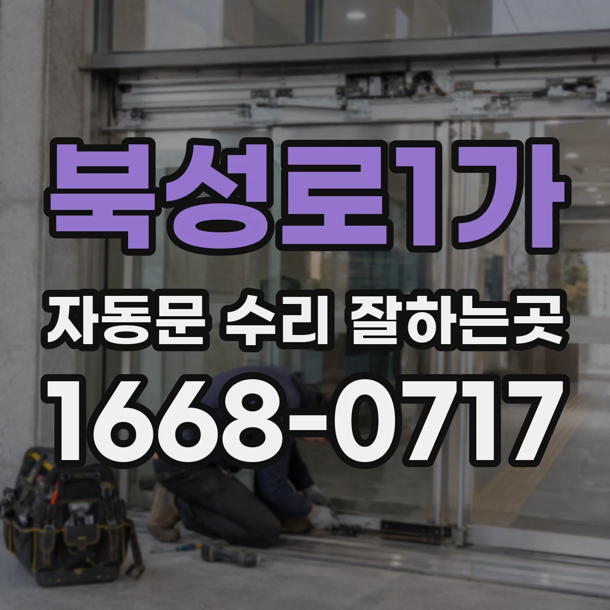 북성로1가 자동문 수리 잘하는곳