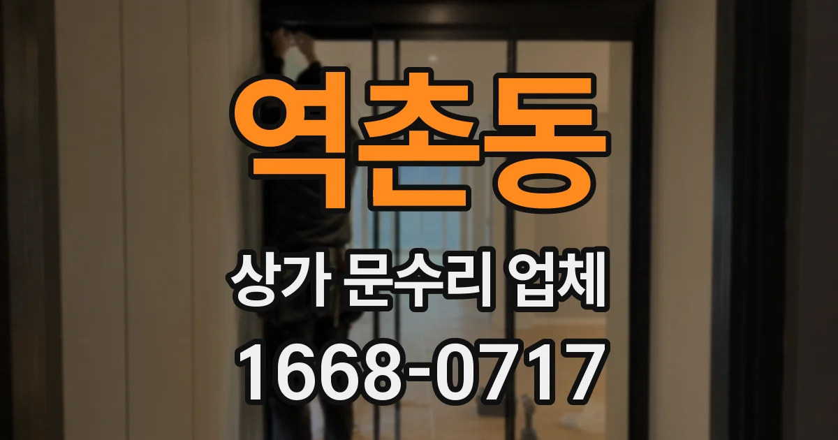 역촌동 상가 문수리 업체