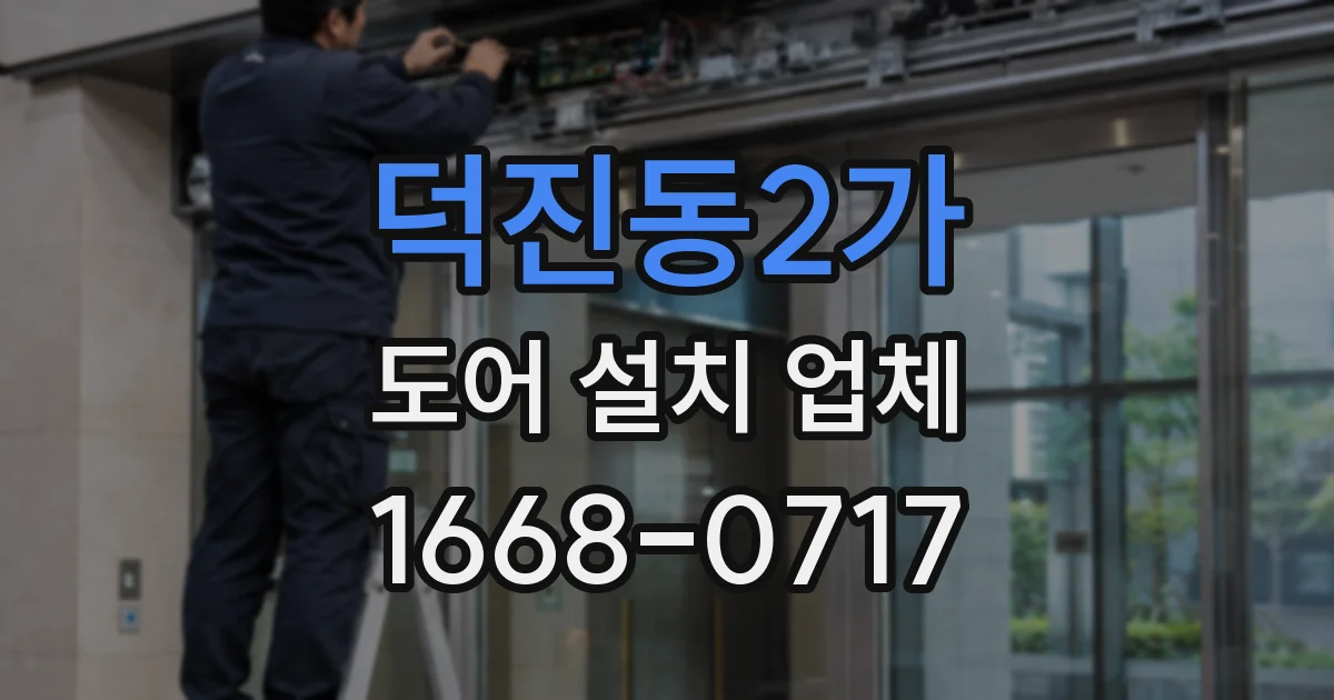 덕진동2가 도어 설치 업체