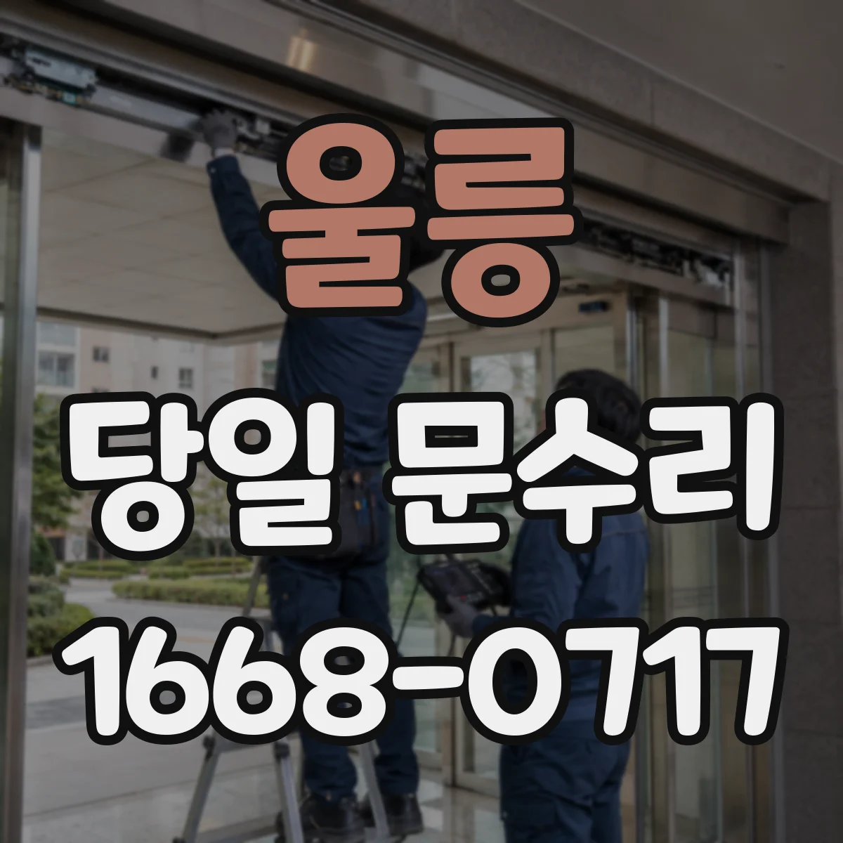 울릉 당일 문수리