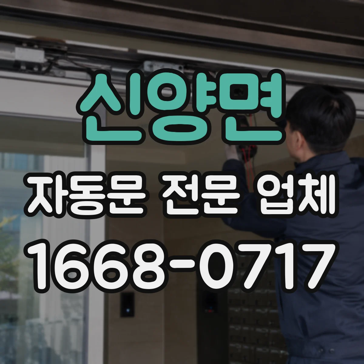 신양면 자동문 전문 업체