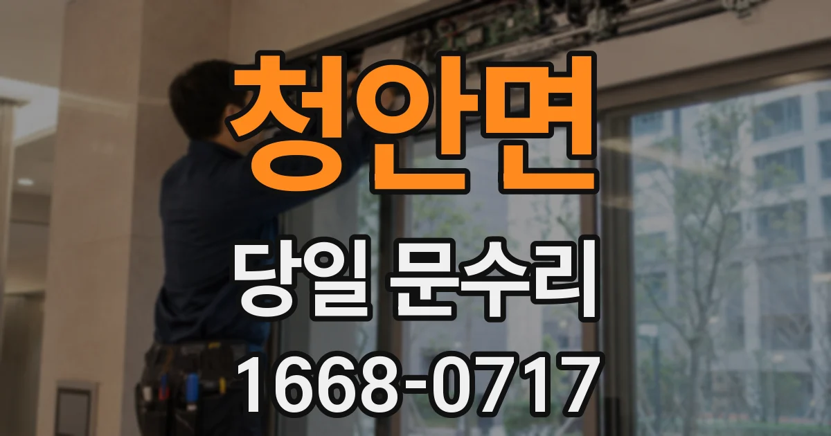 청안면 당일 문수리
