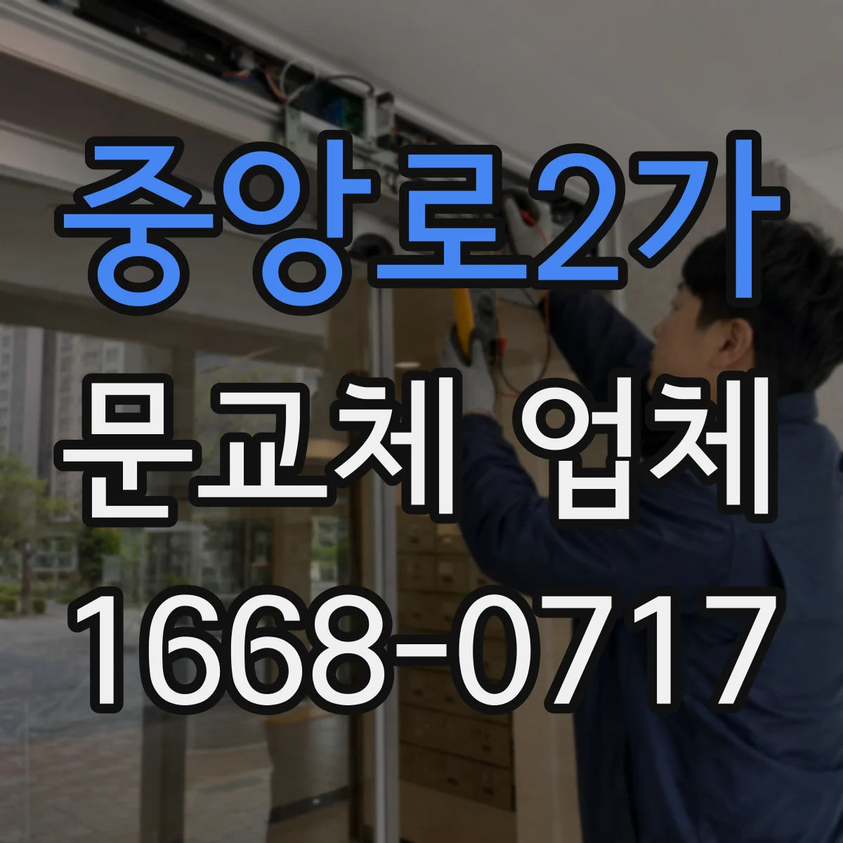 중앙로2가 문교체 업체