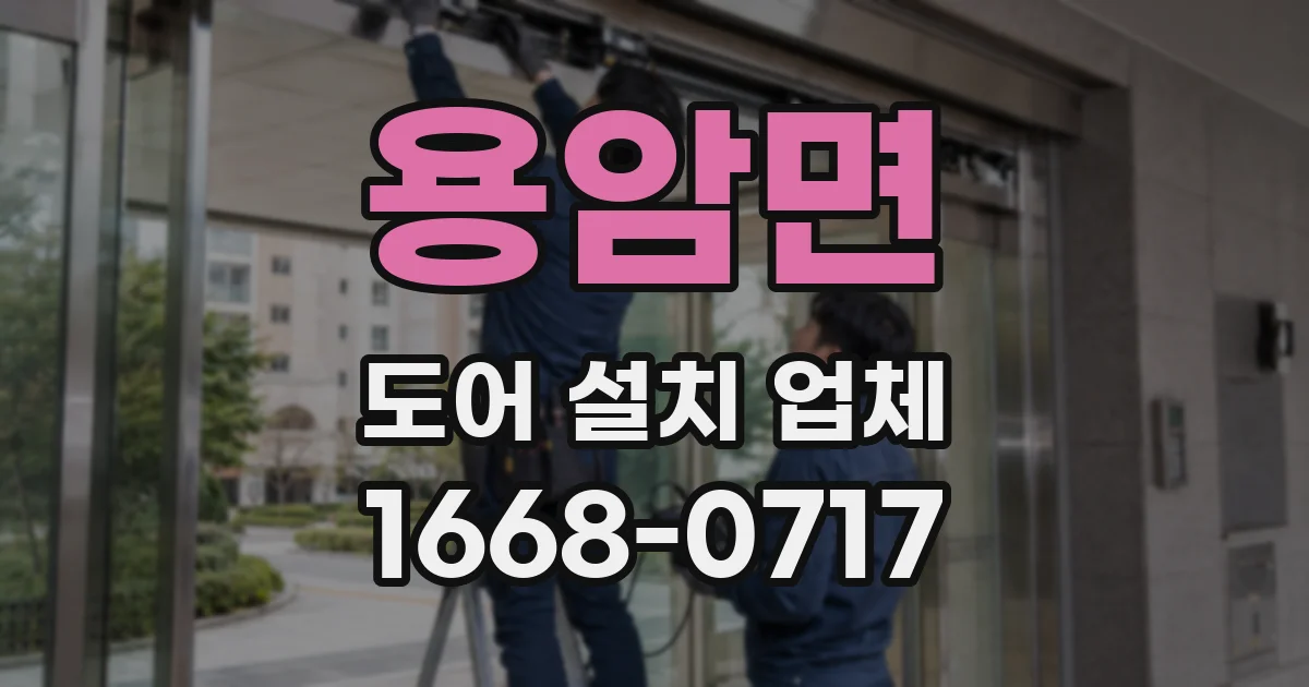 용암면 도어 설치 업체