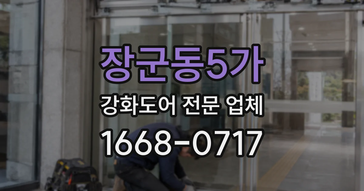 장군동5가 강화도어 전문 업체