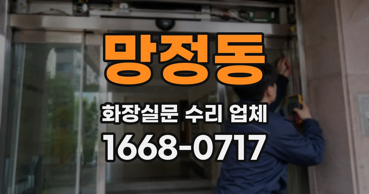 망정동 화장실문 수리 업체