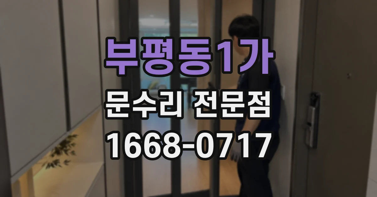 부평동1가 문수리 전문점
