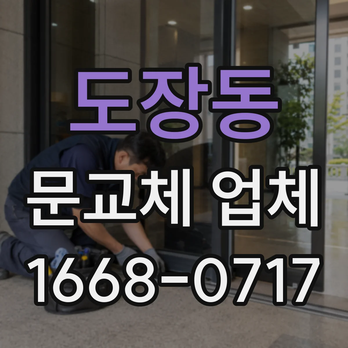 도장동 문교체 업체