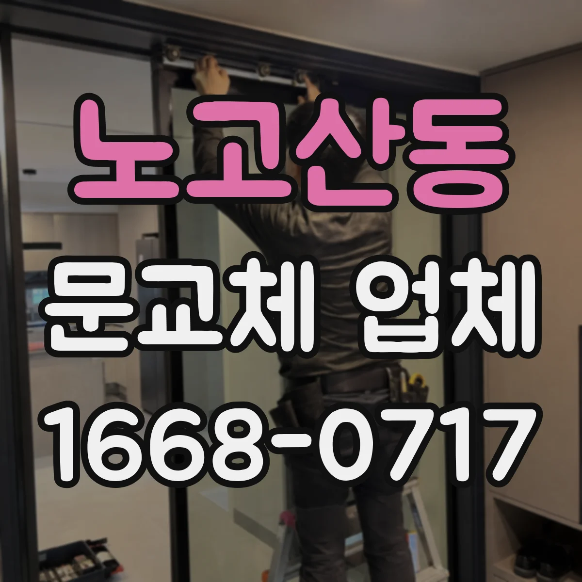 노고산동 문교체 업체