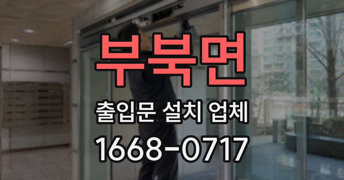 부북면 출입문 설치 업체
