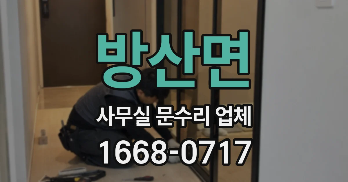 방산면 사무실 문수리 업체