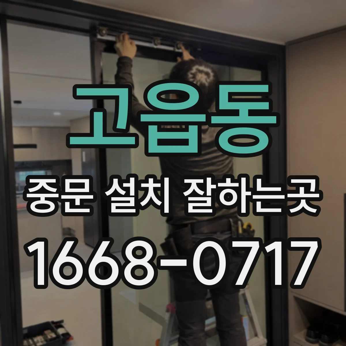 고읍동 중문 설치 잘하는곳
