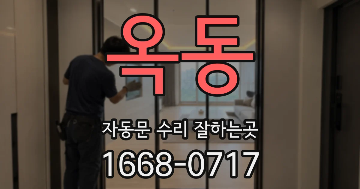 옥동 자동문 수리 잘하는곳