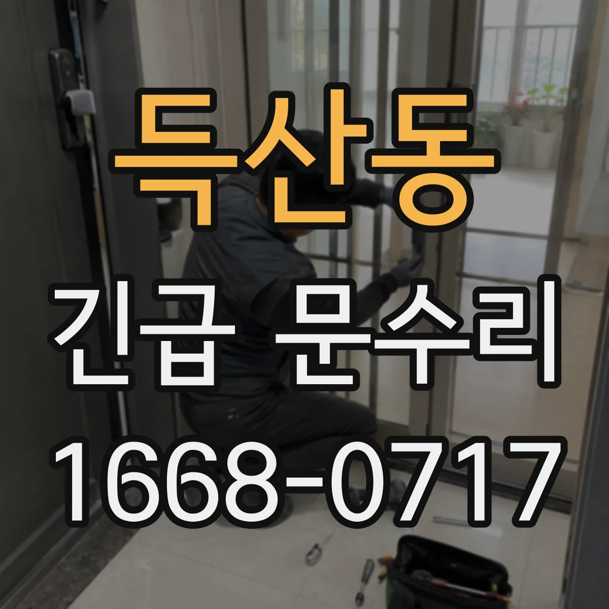 득산동 긴급 문수리
