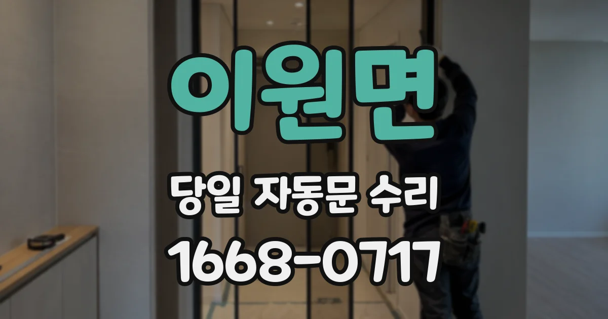 이원면 당일 자동문 수리