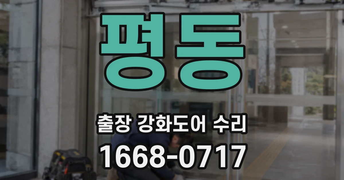 평동 출장 강화도어 수리