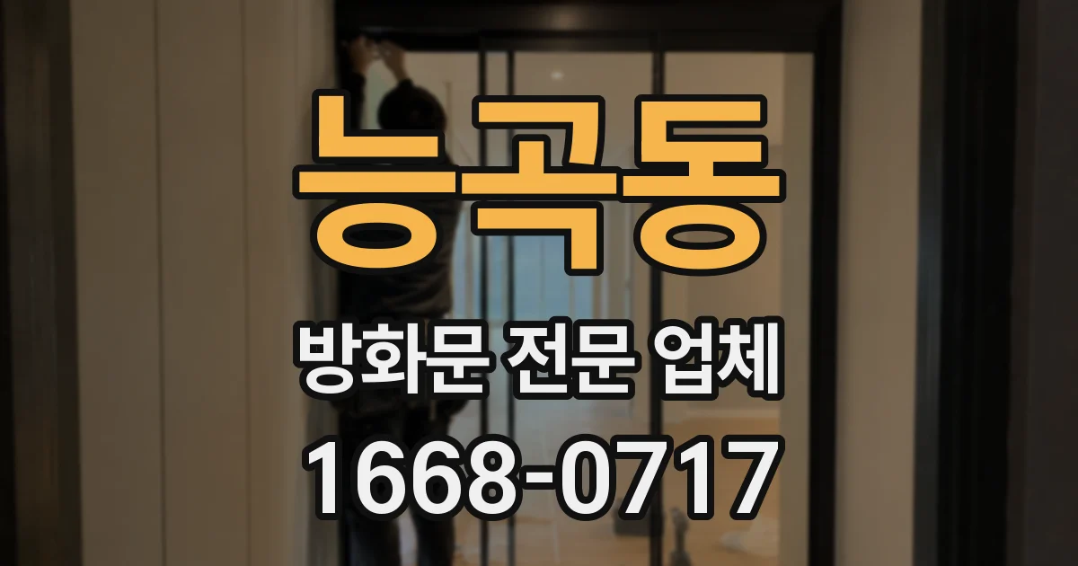 능곡동 방화문 전문 업체