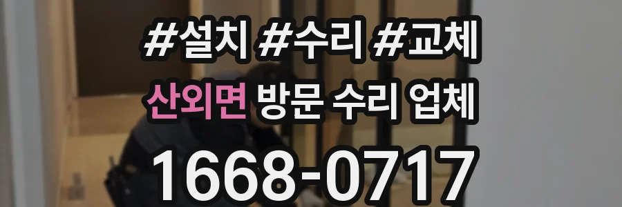 산외면 방문 수리 업체