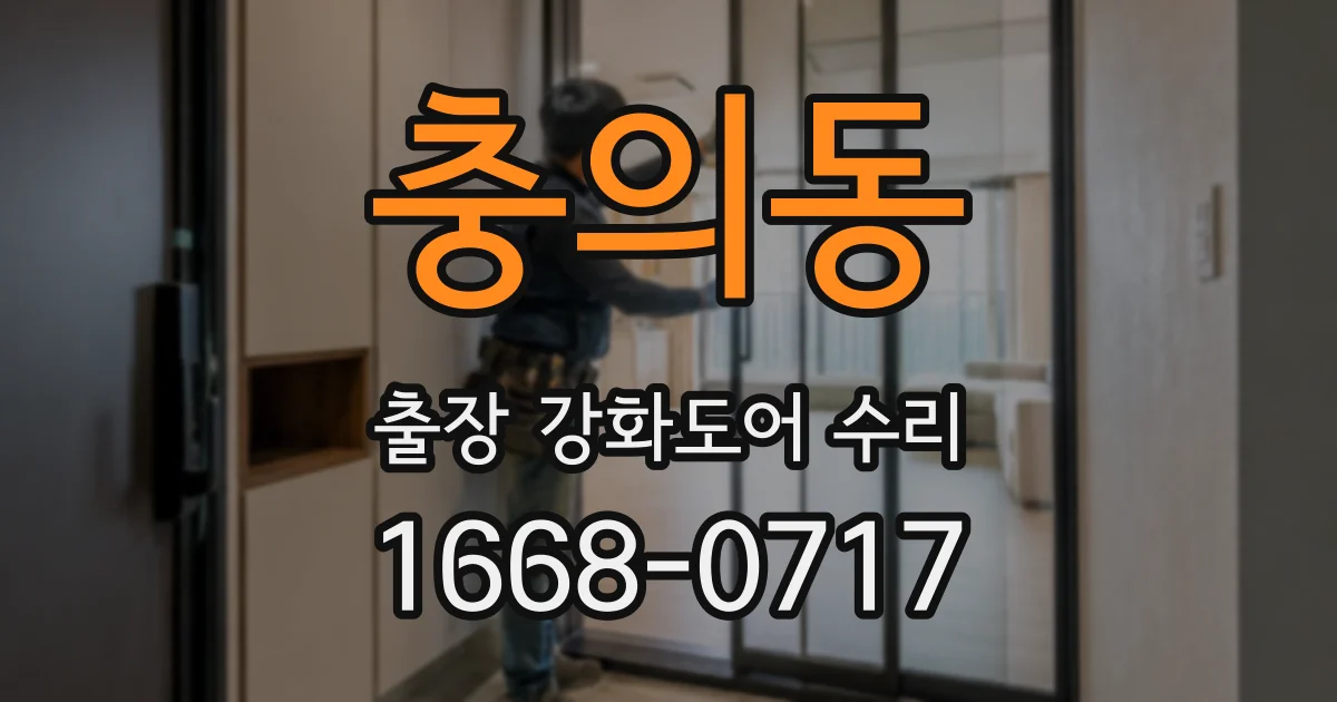 충의동 출장 강화도어 수리