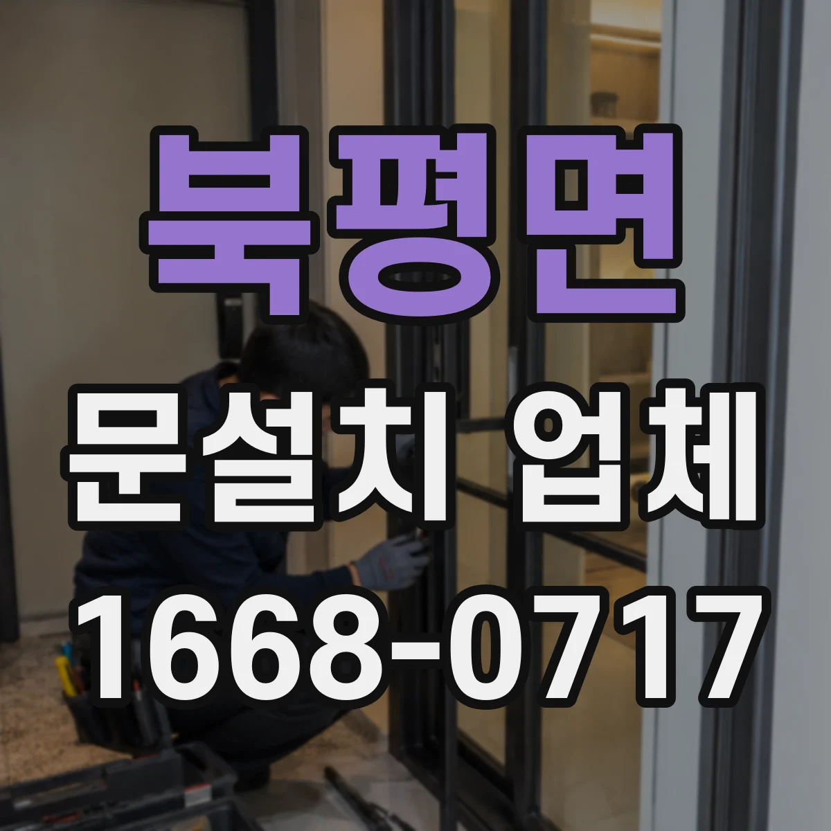 북평면 문설치 업체