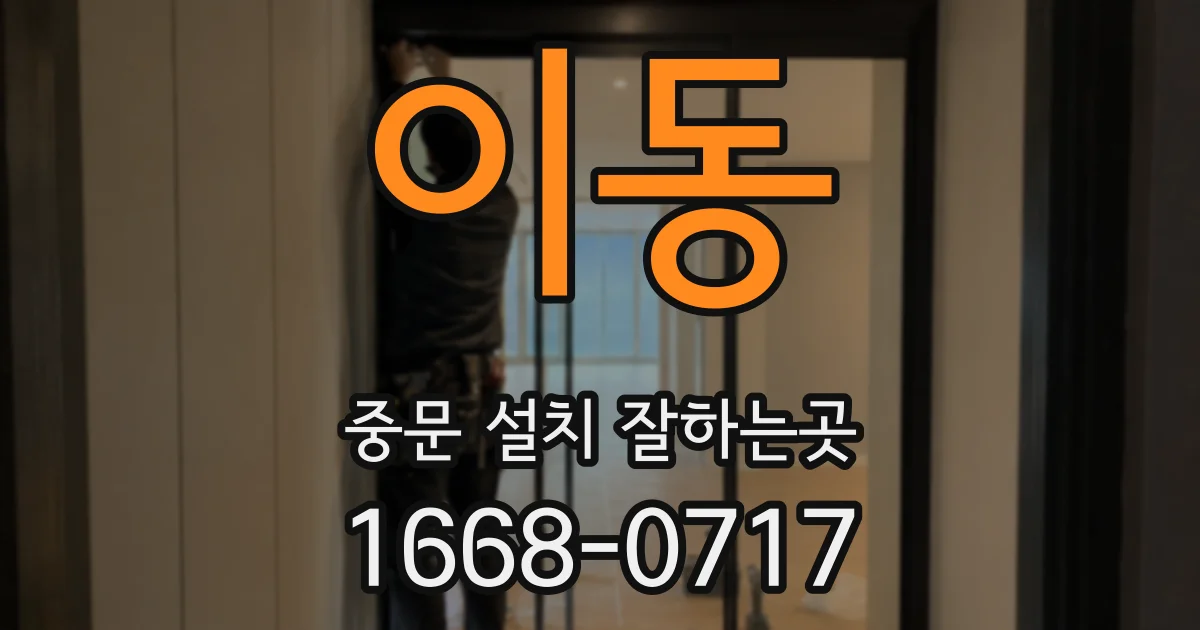 이동 중문 설치 잘하는곳