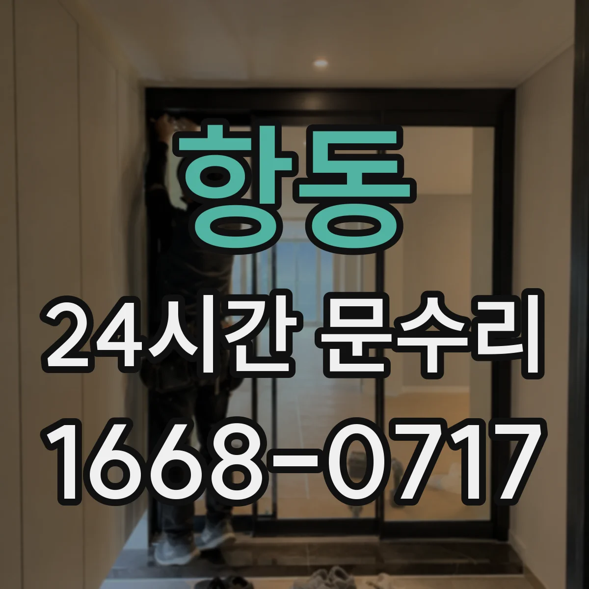 항동 24시간 문수리 열림 불량 있을 때 문틀 뒤틀림 원인