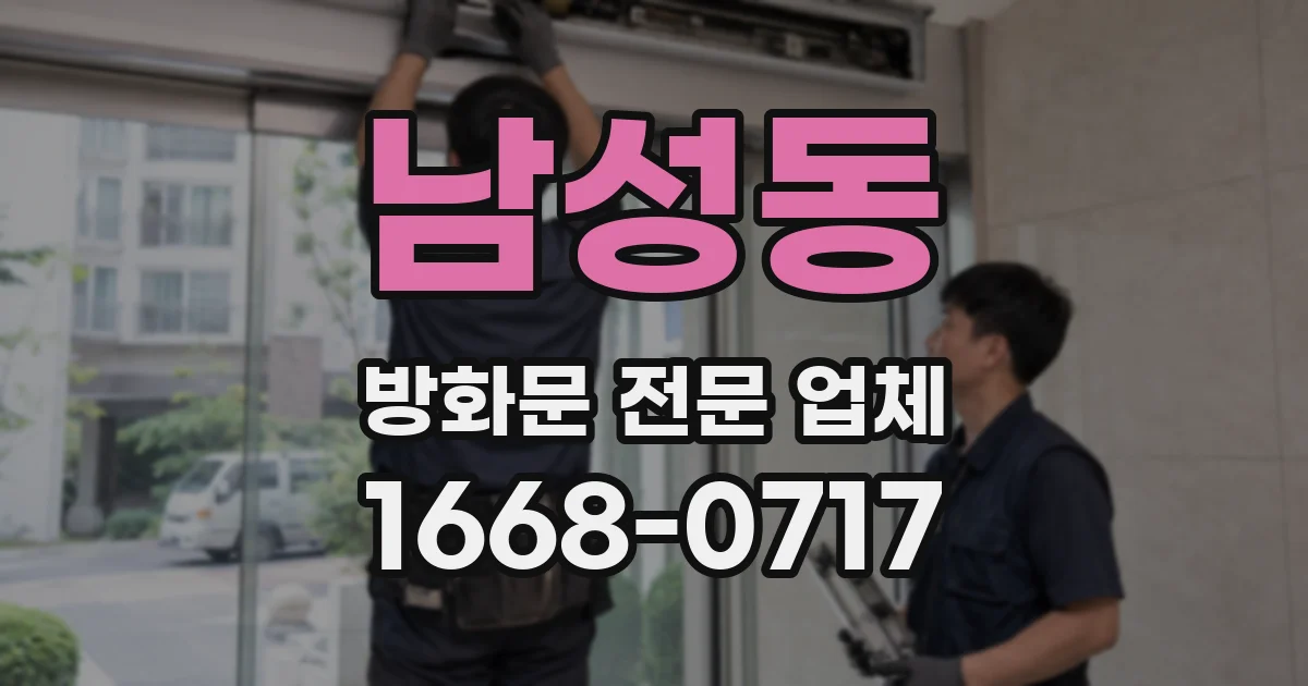 남성동 방화문 전문 업체