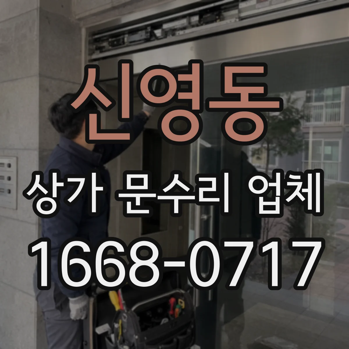 신영동 상가 문수리 업체