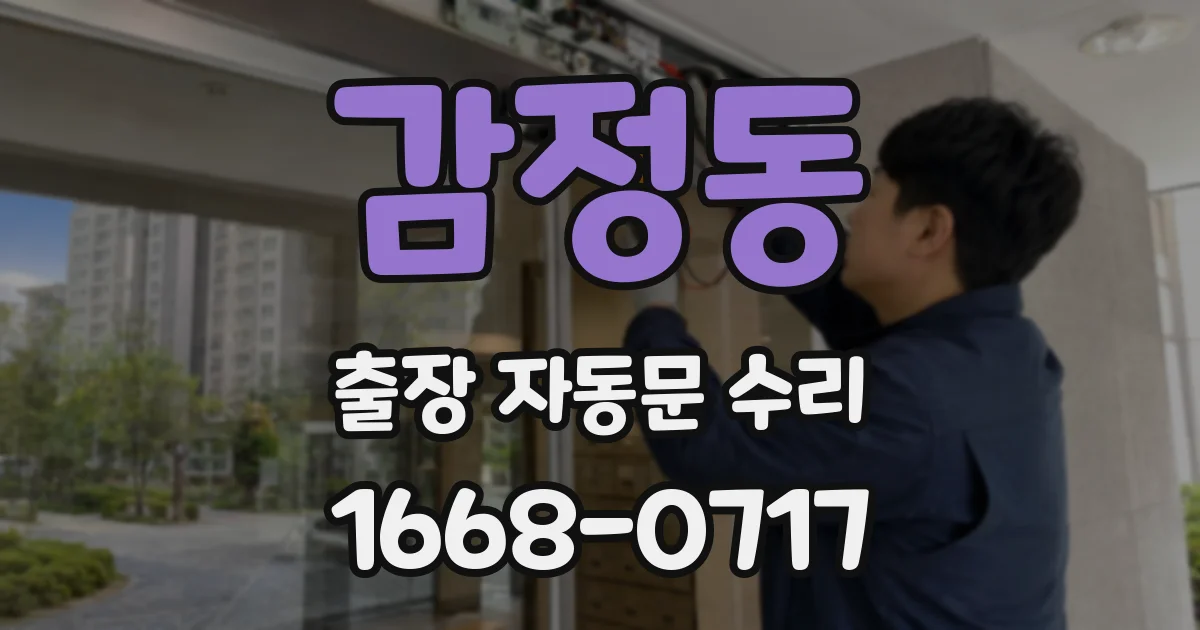 감정동 출장 자동문 수리