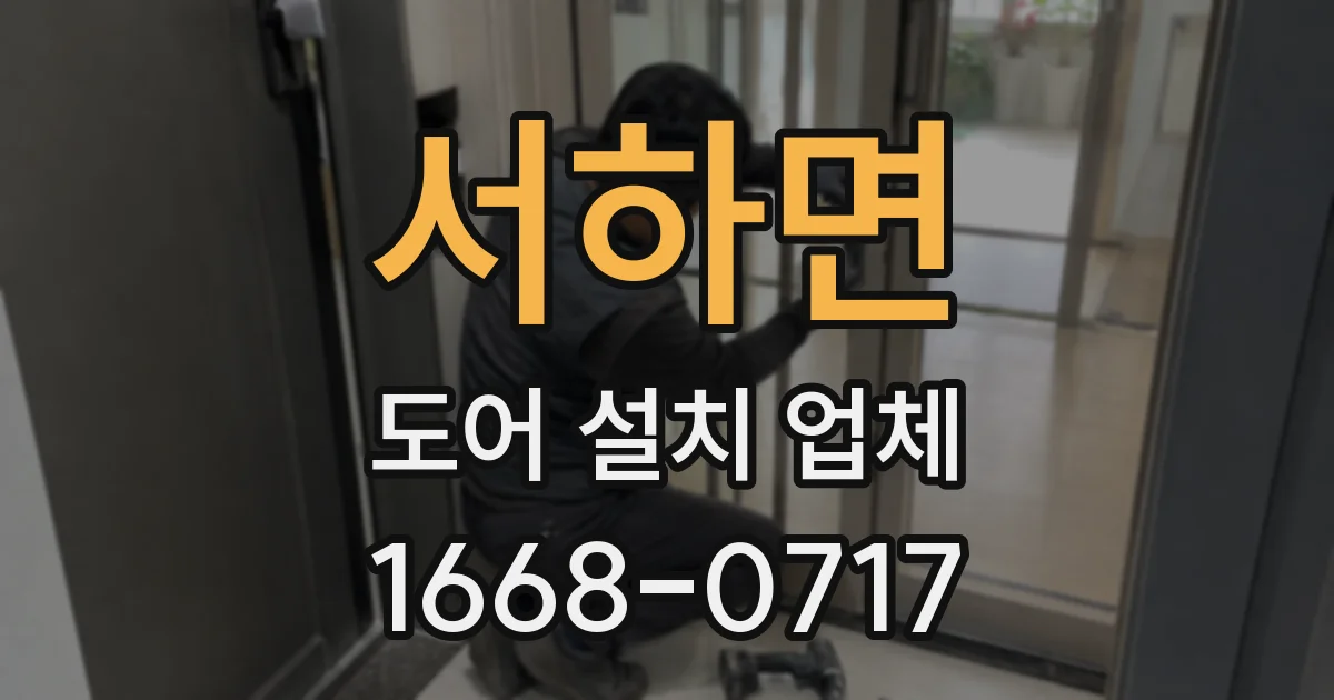 서하면 도어 설치 업체