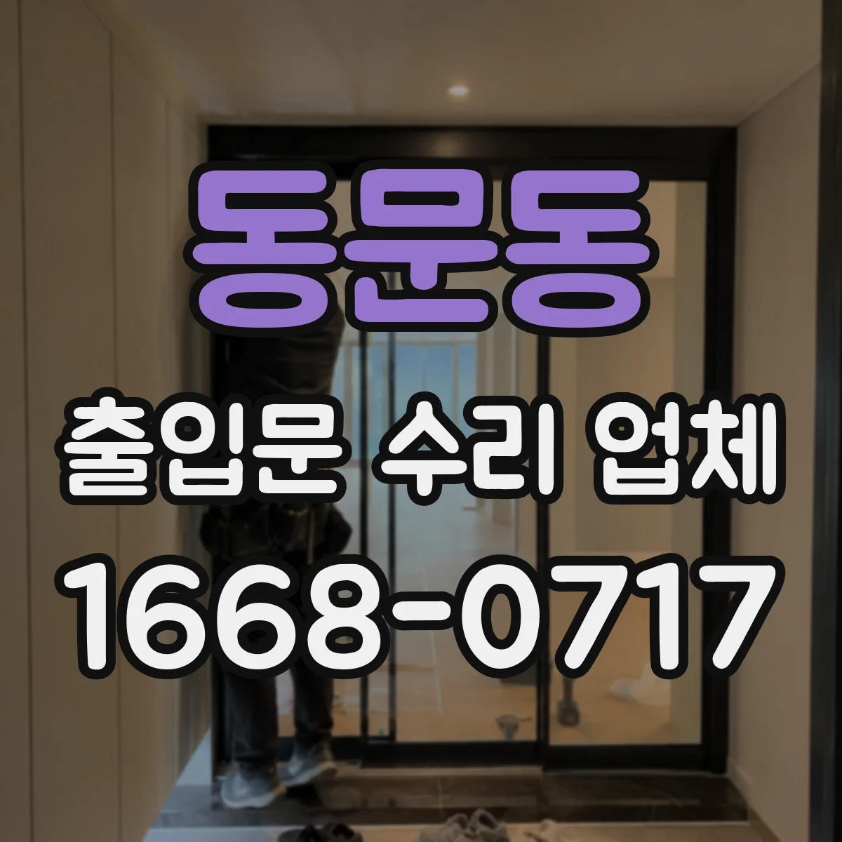 동문동 출입문 수리 업체