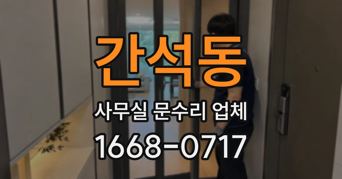 간석동 사무실 문수리 업체