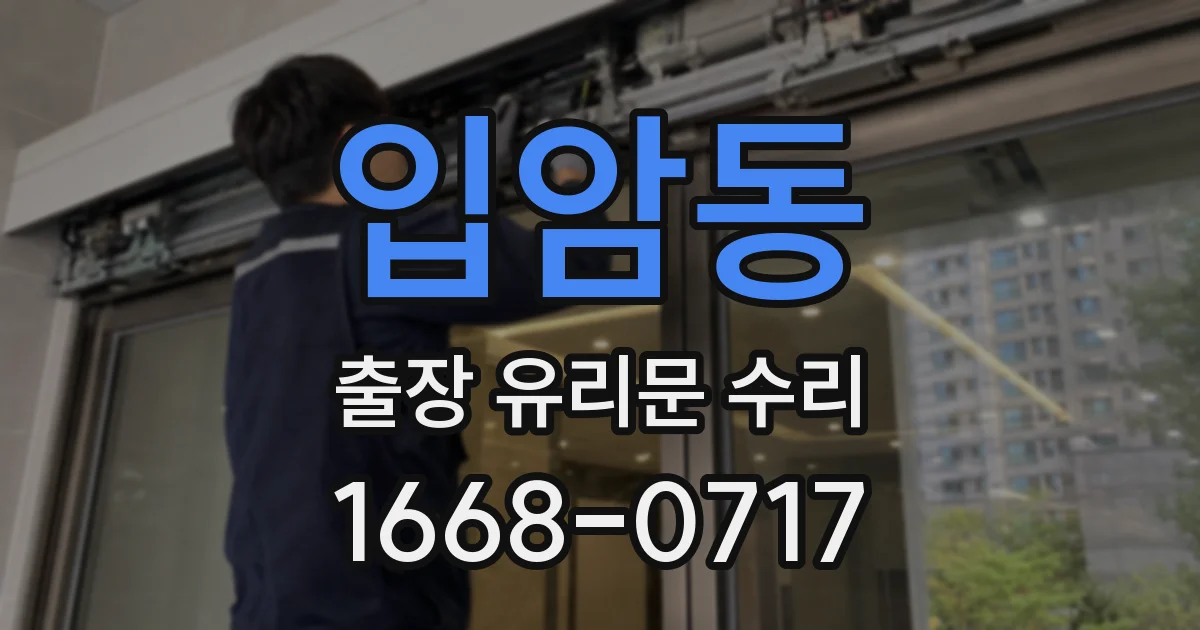입암동 출장 유리문 수리