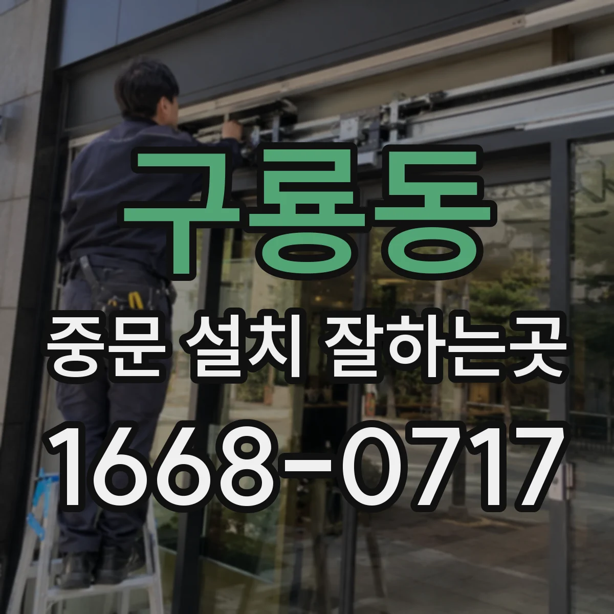 구룡동 중문 설치 잘하는곳