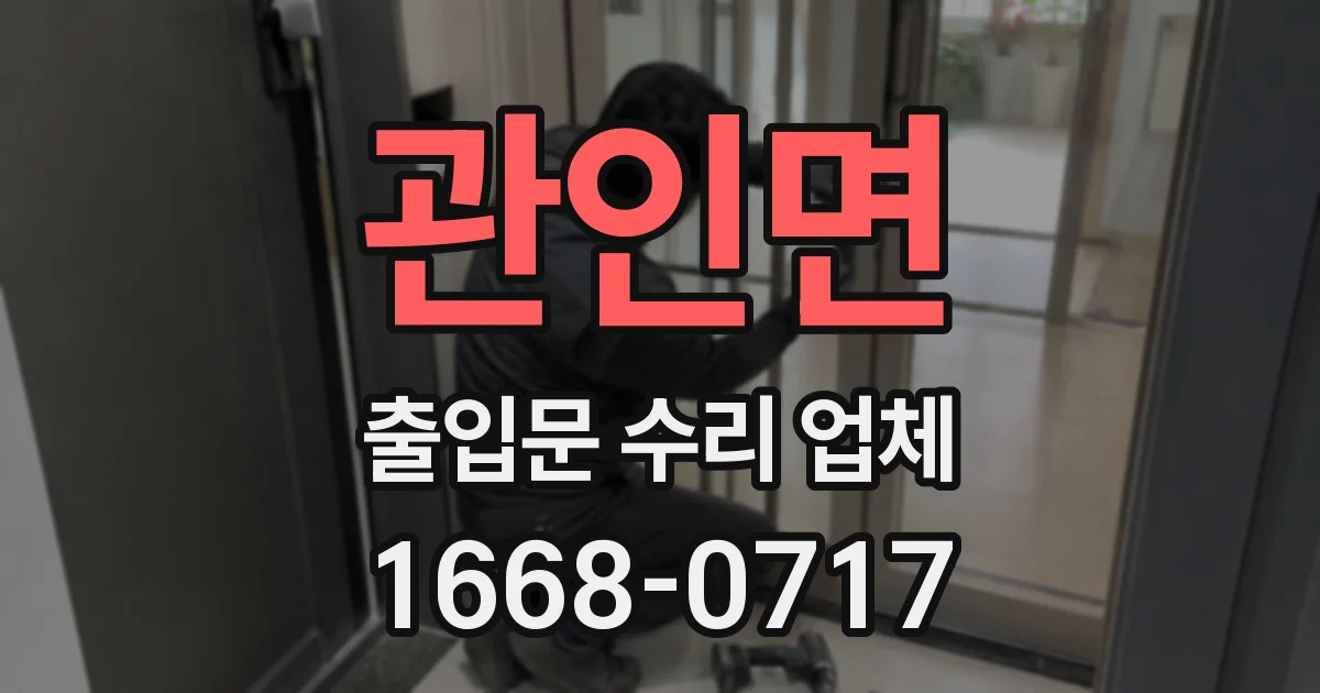 관인면 출입문 수리 업체